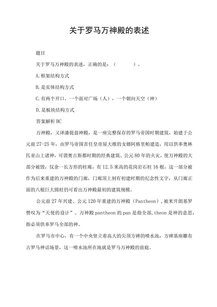 关于罗马万神殿的表述.docx_第1页