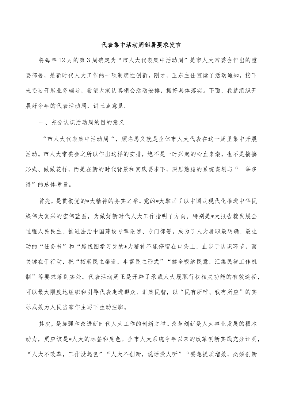 代表集中活动周部署要求发言.docx_第1页