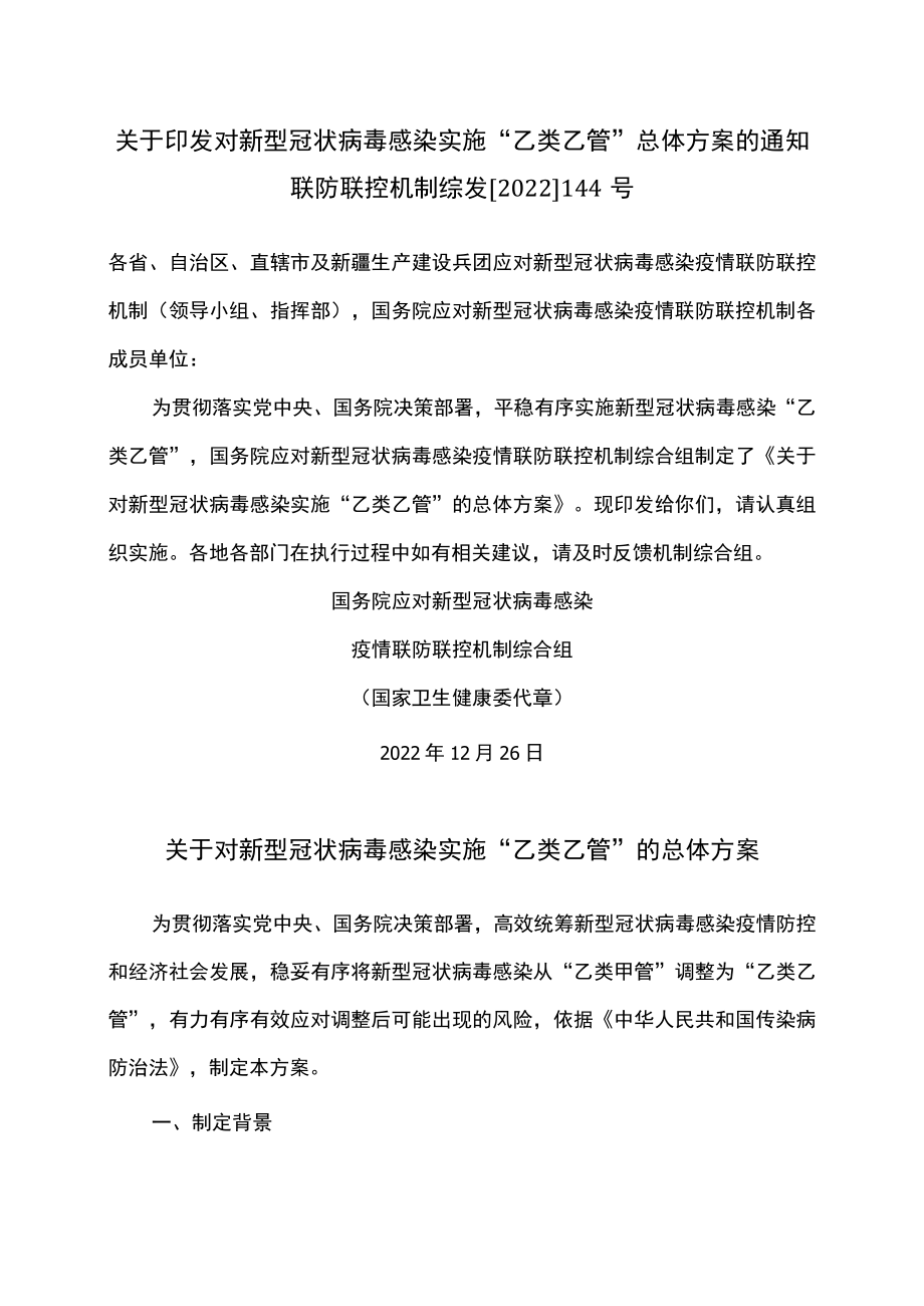 关于对新型冠状病毒感染实施“乙类乙管”的总体方案（2022年）.docx_第1页