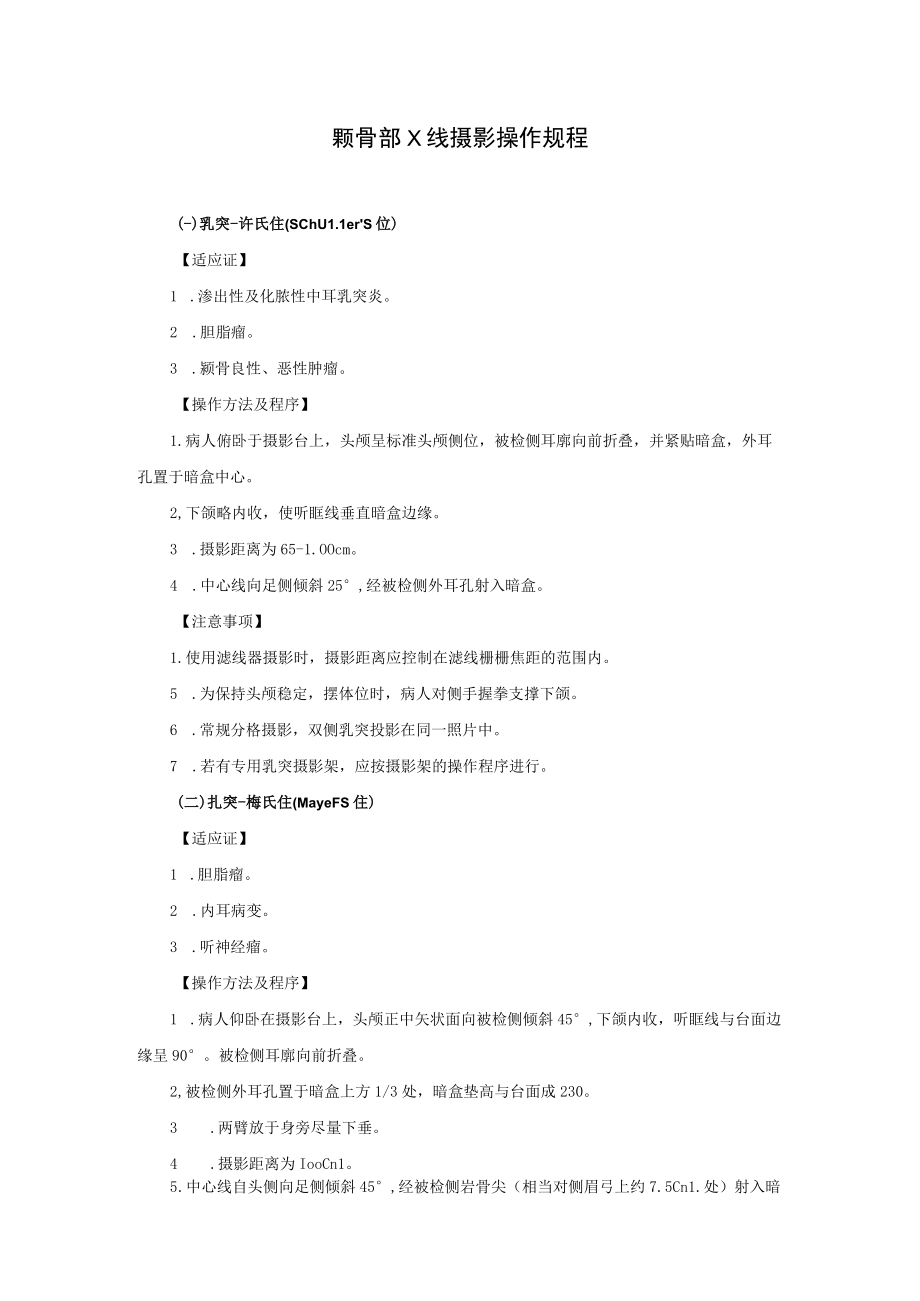 颞骨部X线摄影操作规程.docx_第1页