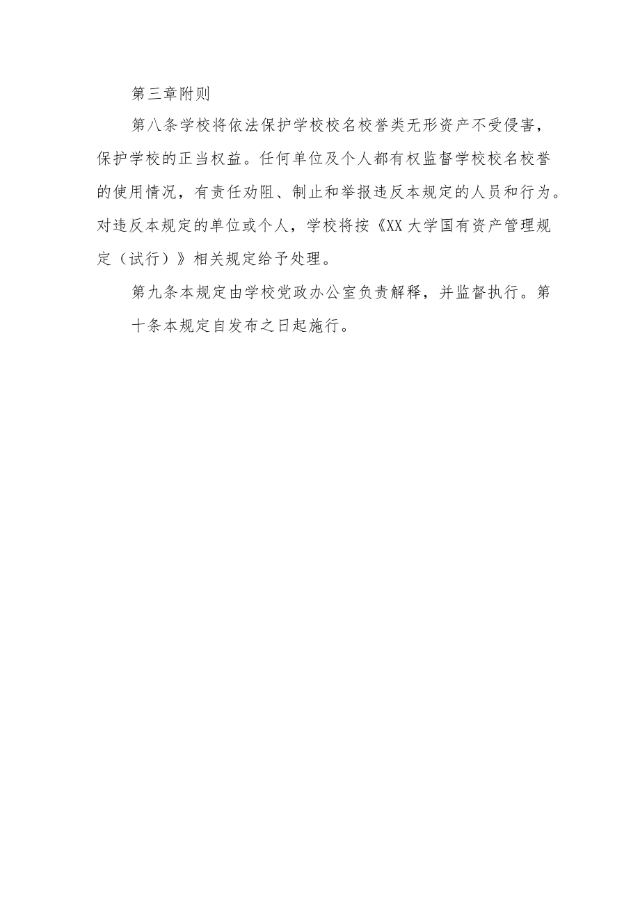 大学校名校誉管理规定.docx_第3页