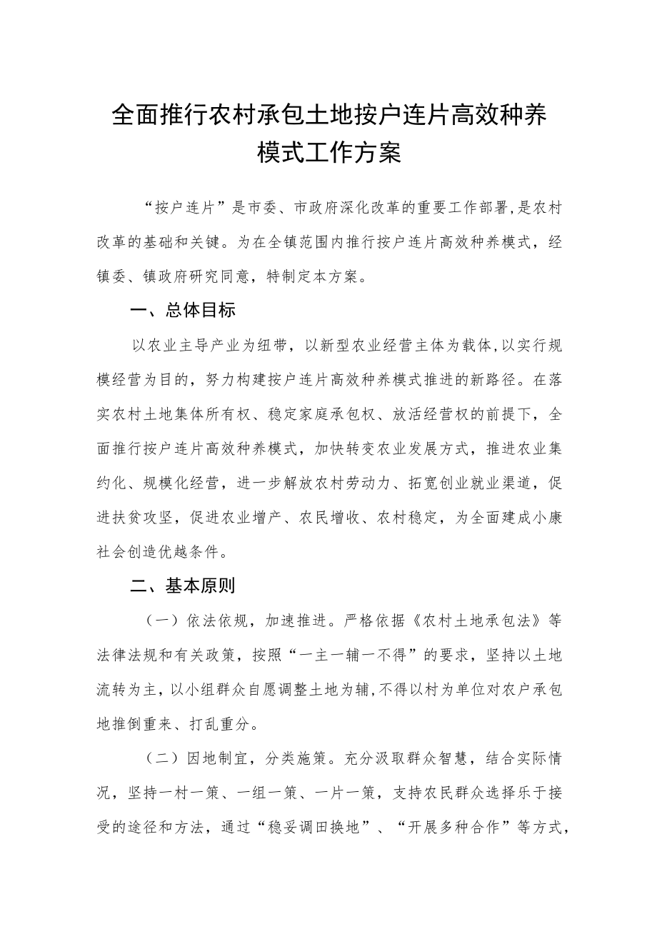 全面推行农村承包土地按户连片高效种养模式工作方案.docx_第1页