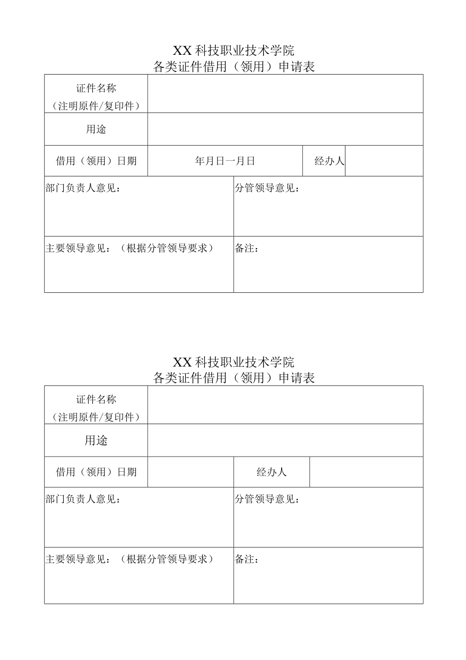 XX科技职业技术学院各类证件借用（领用）申请表.docx_第1页