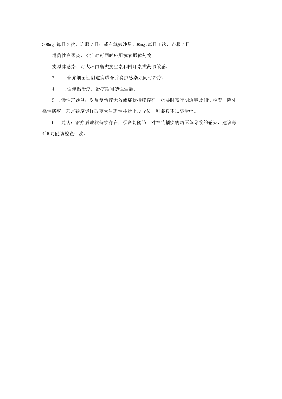 妇科宫颈炎诊疗常规.docx_第2页