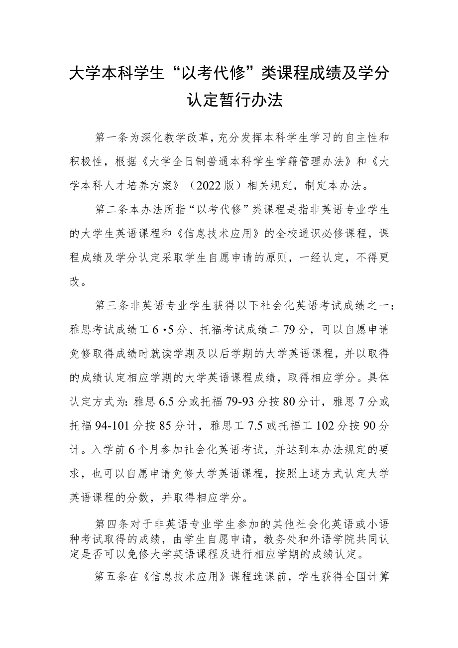 大学本科学生“以考代修”类课程成绩及学分认定暂行办法.docx_第1页