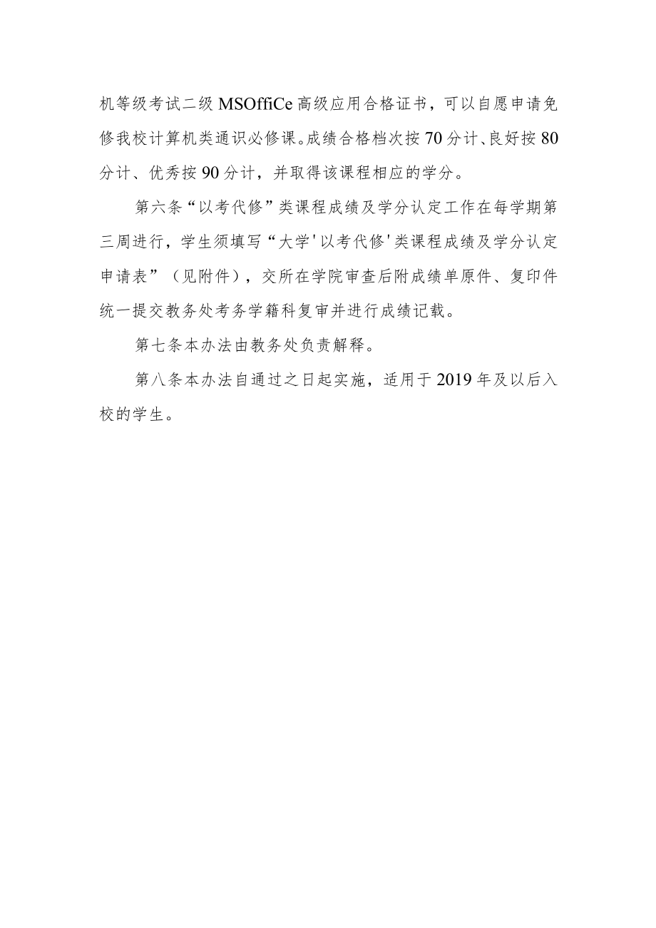 大学本科学生“以考代修”类课程成绩及学分认定暂行办法.docx_第2页