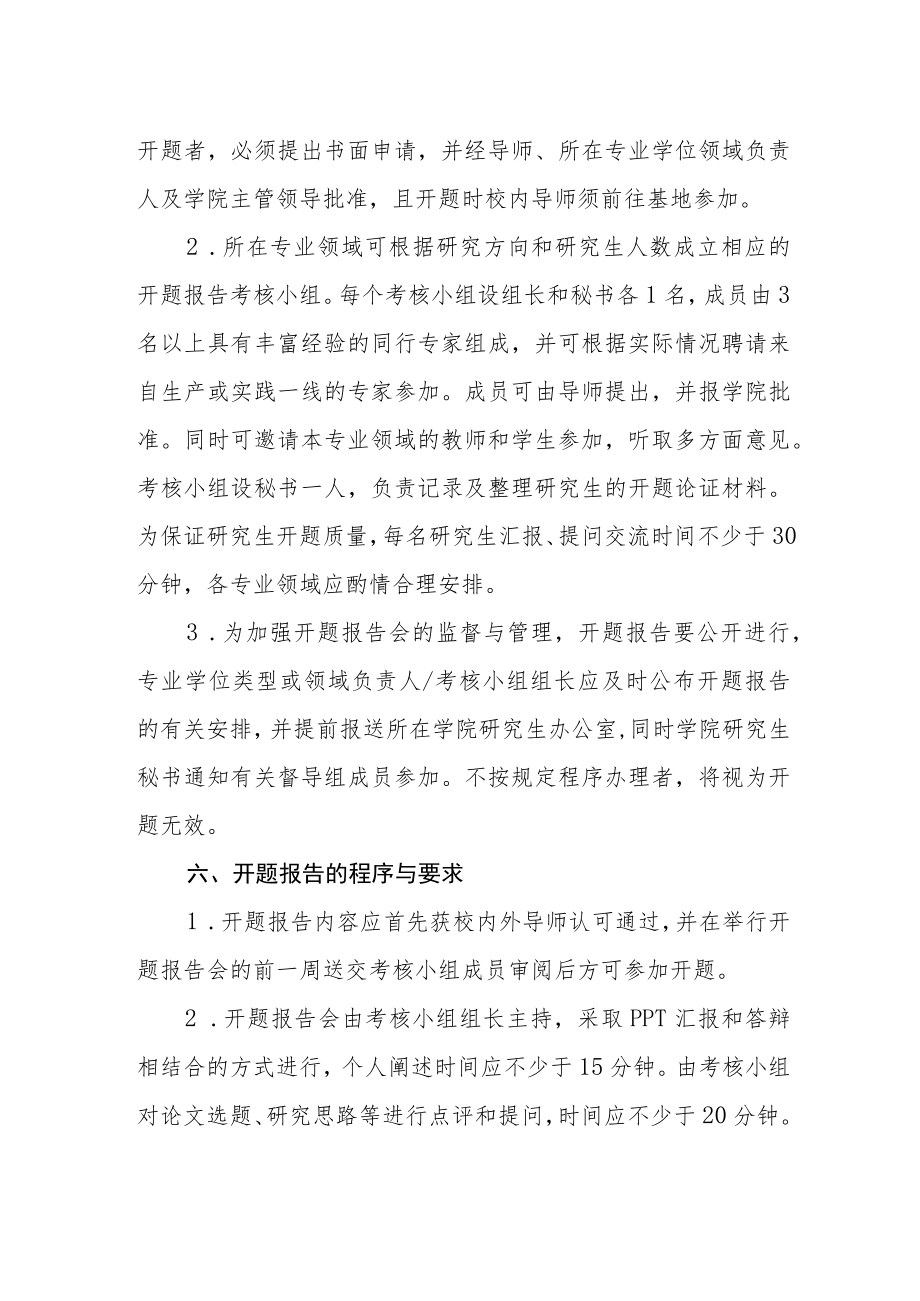 大学专业学位研究生论文开题的有关规定.docx_第3页