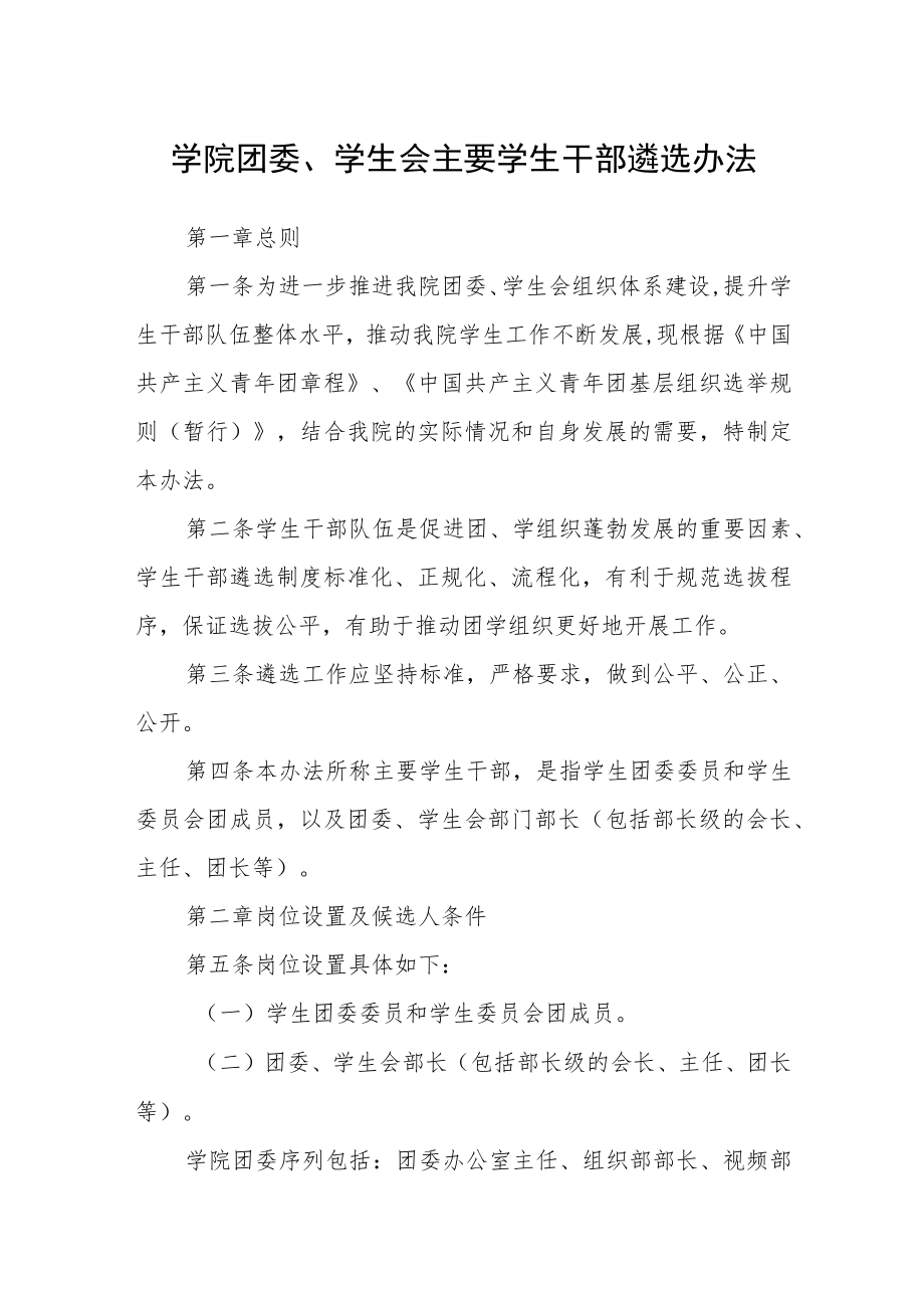 学院团委、学生会主要学生干部遴选办法.docx_第1页