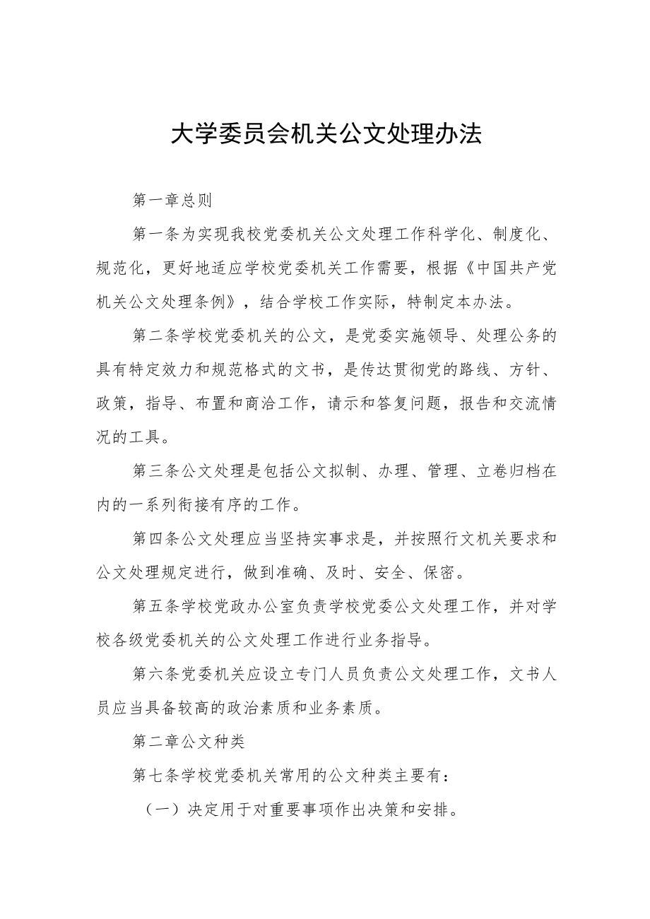 大学委员会机关公文处理办法.docx_第1页