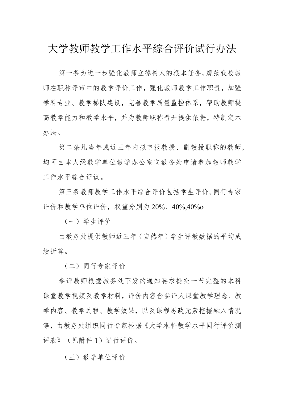 大学教师教学工作水平综合评价试行办法.docx_第1页