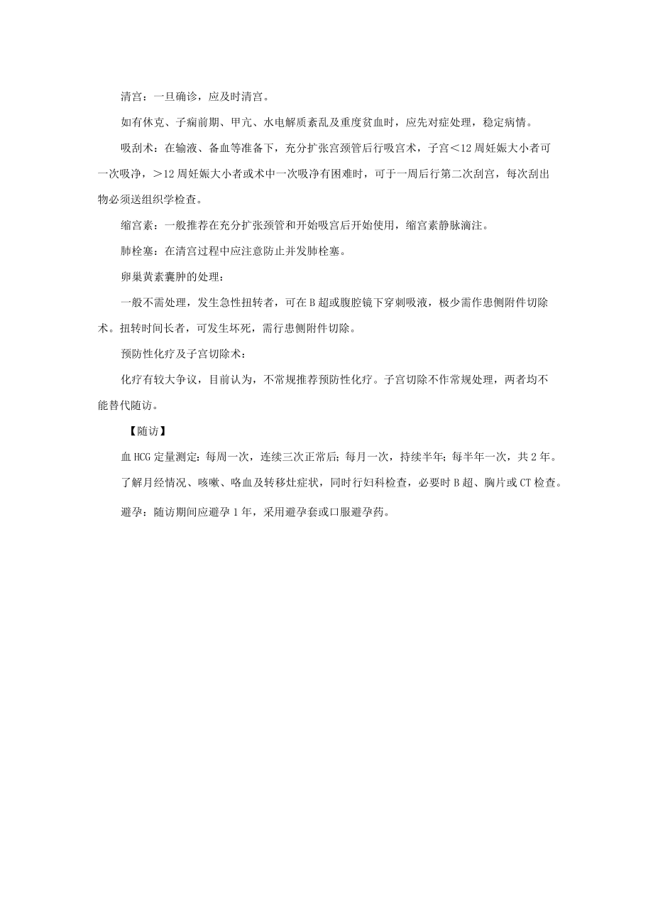 妇科妊娠滋养细胞疾病诊疗常规.docx_第2页