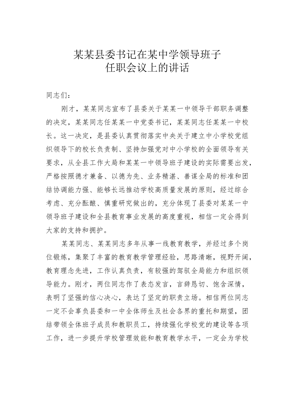 某某县委书记在某中学领导班子任职会议上的讲话.docx_第1页