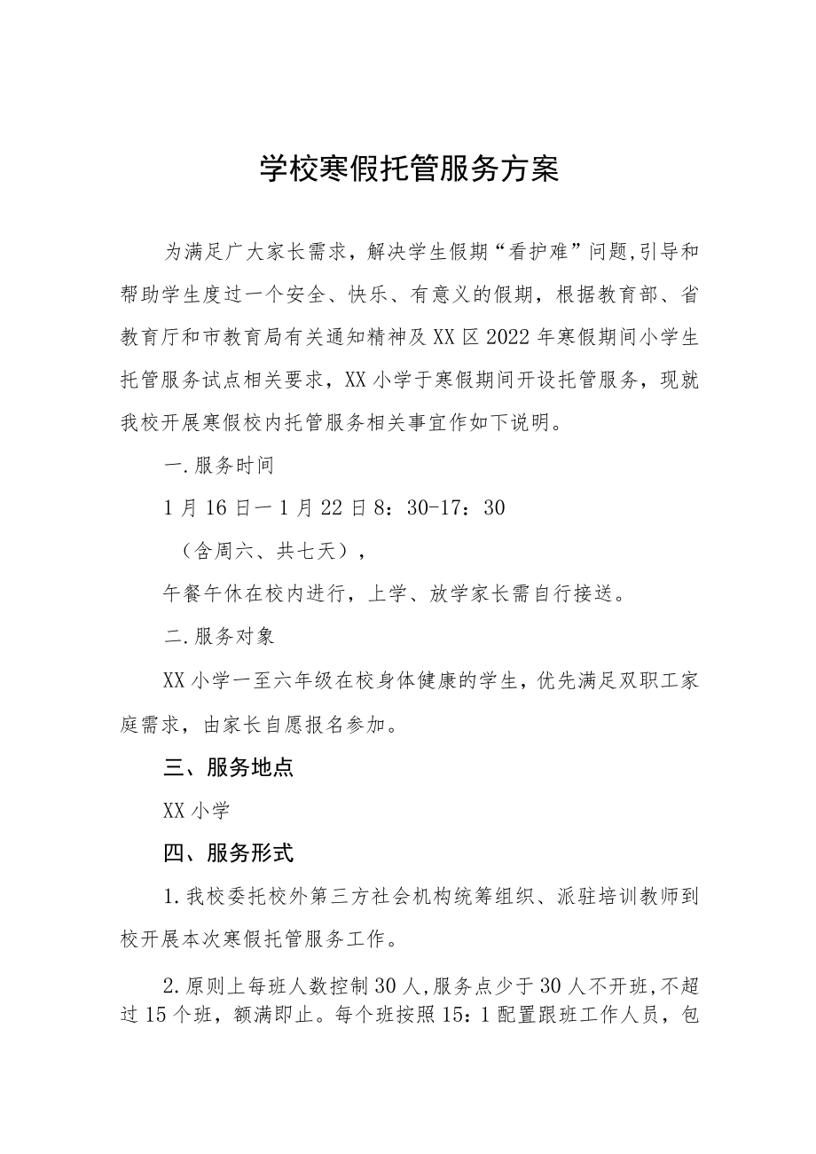 实验学校2023年寒假托管服务工作方案四篇样例.docx_第1页