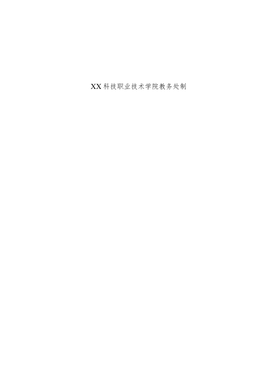 XX科技职业技术学院教材建设项目验收申请表.docx_第2页