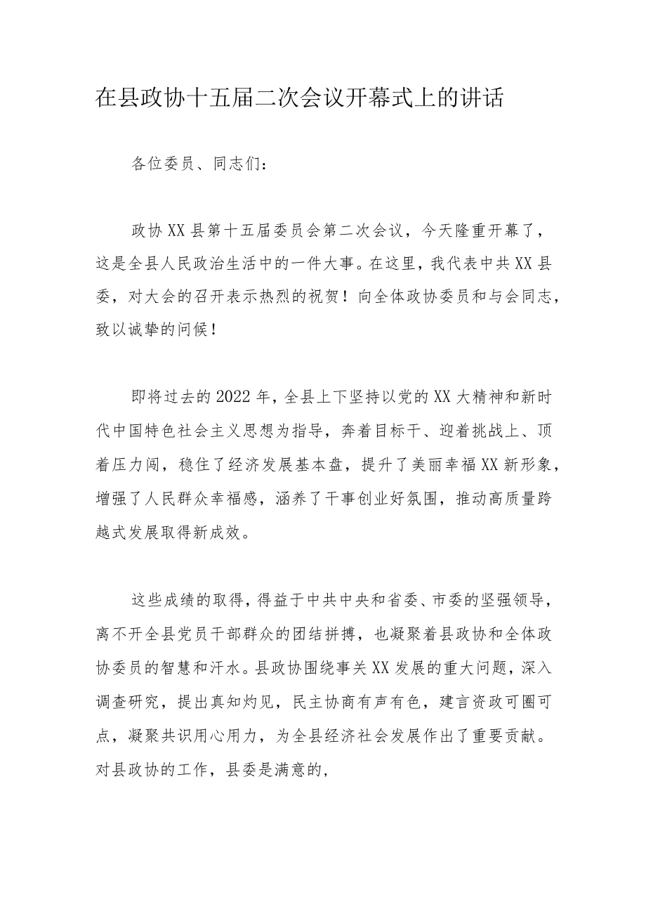 在县政协十五届二次会议开幕式上的讲话.docx_第1页