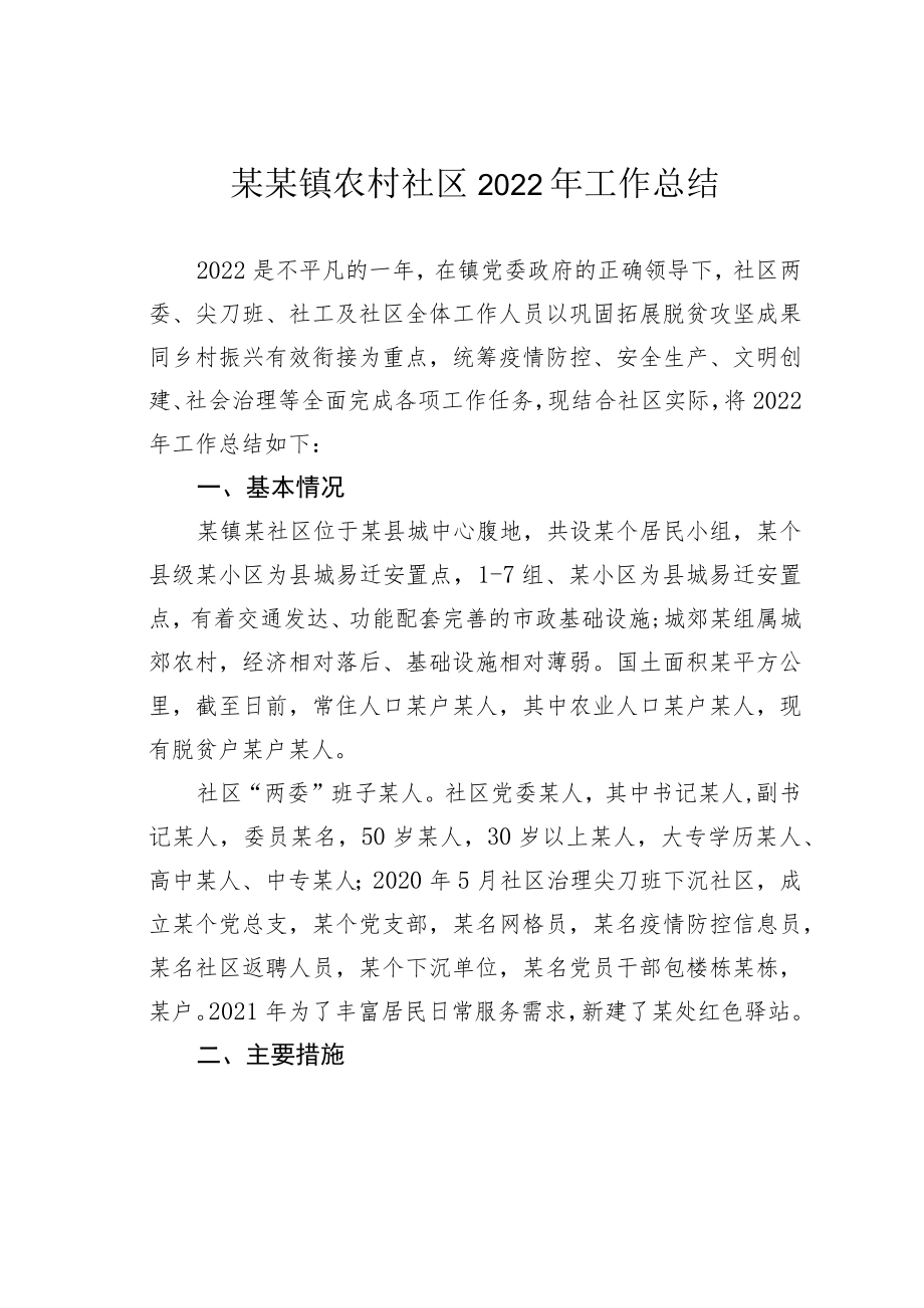 某某镇农村社区2022年工作总结.docx_第1页