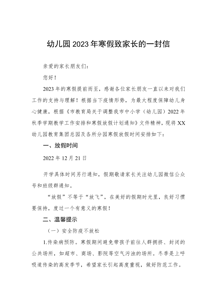 幼儿园教育集团2023年寒假致家长一封信五篇.docx_第1页