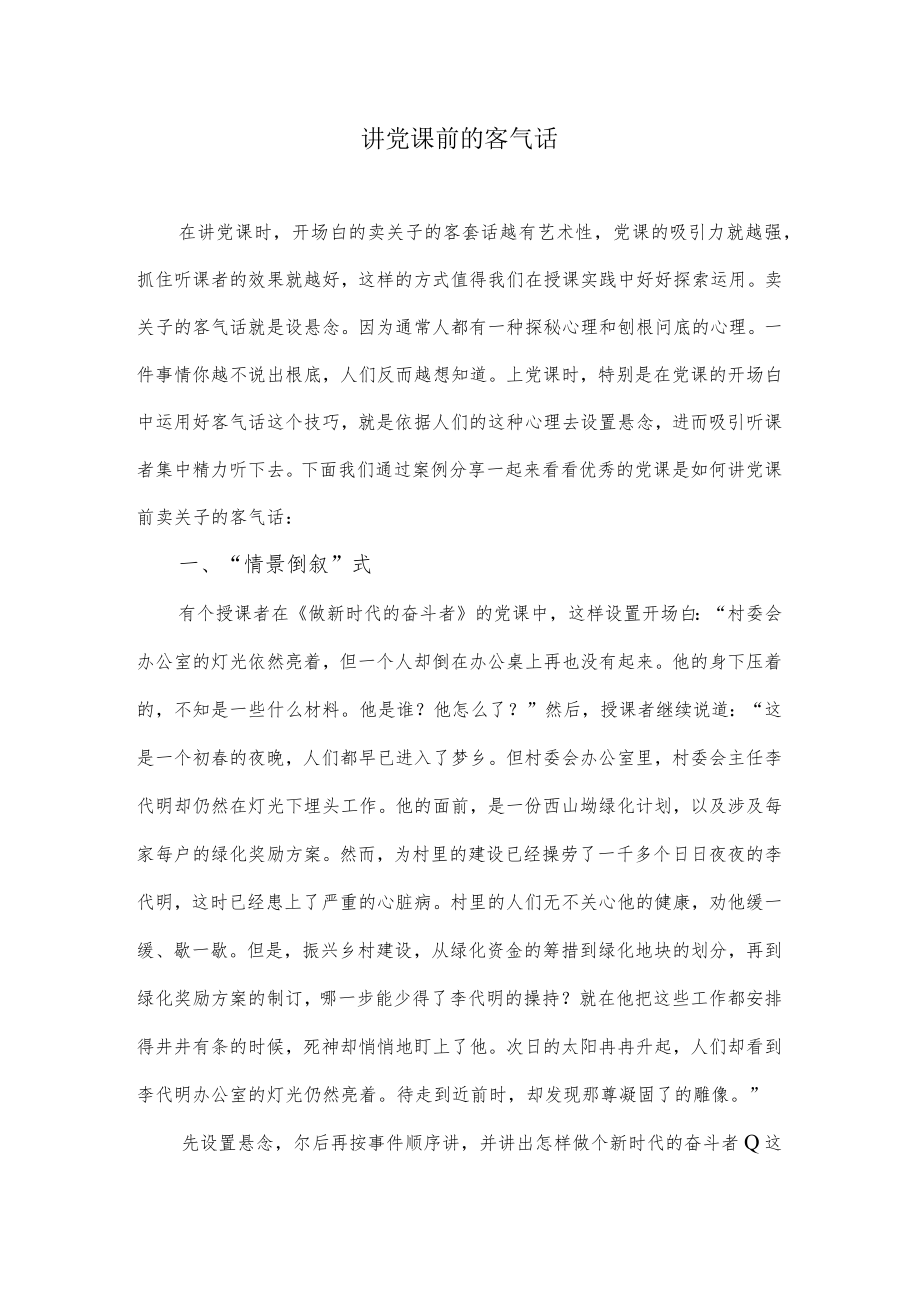 讲党课前的客气话.docx_第1页