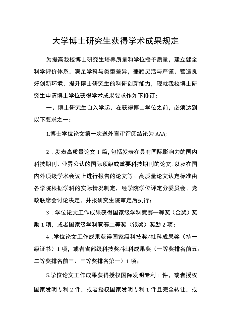 大学博士研究生获得学术成果规定.docx_第1页