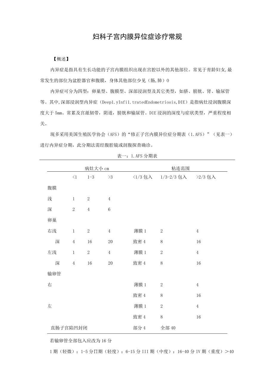 妇科子宫内膜异位症诊疗常规.docx_第1页