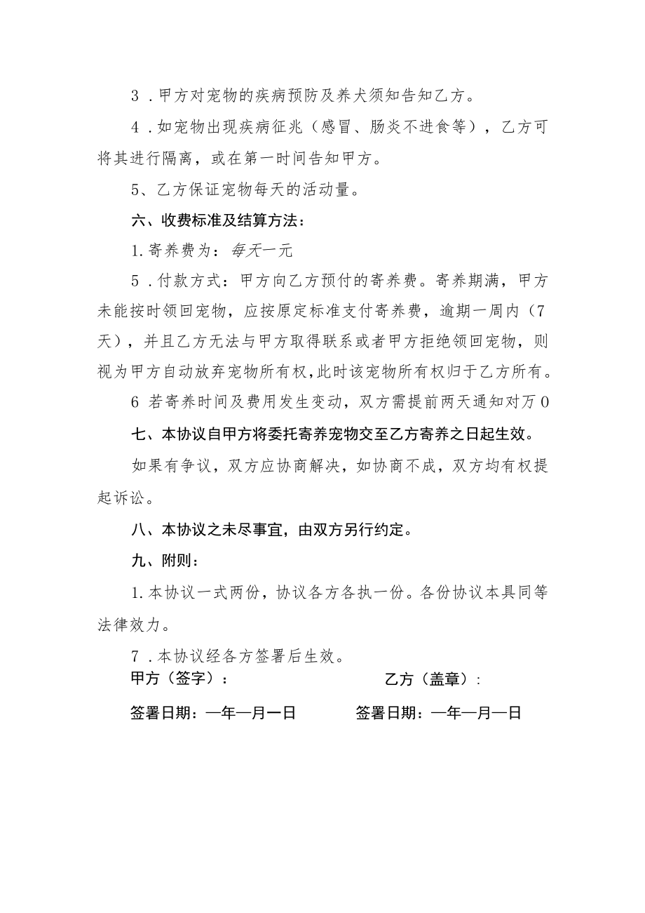 《宠物寄养协议》范本.docx_第3页