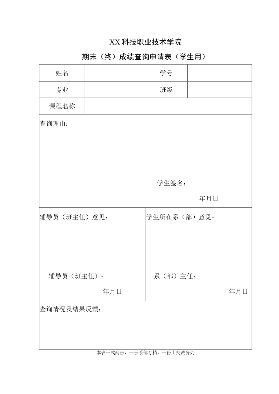 XX科技职业技术学院期末(终)成绩查询申请表（学生用）.docx_第1页