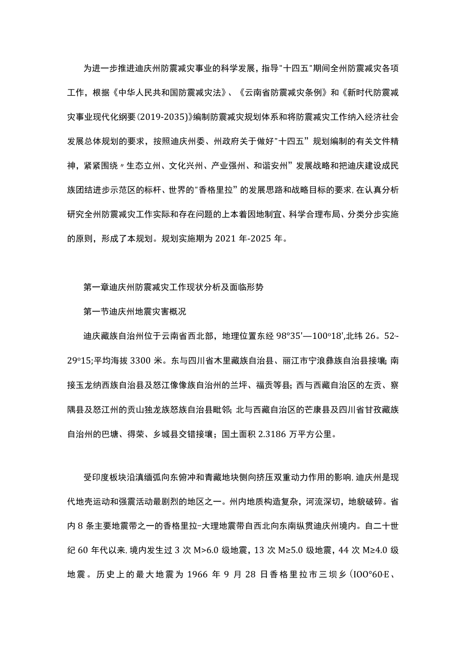 迪庆藏族自治州防震减灾十四五规划.docx_第2页