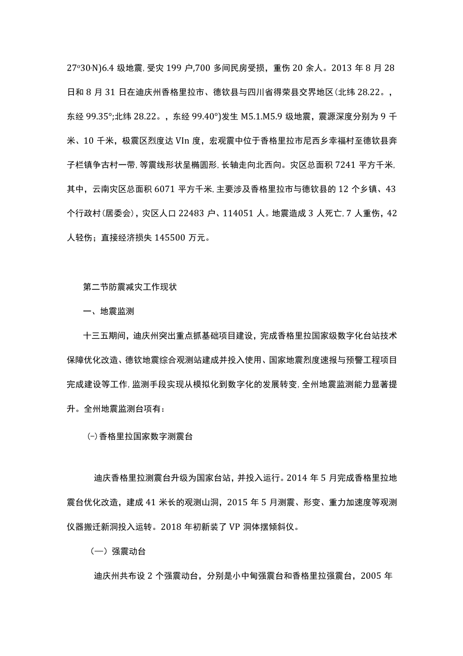 迪庆藏族自治州防震减灾十四五规划.docx_第3页