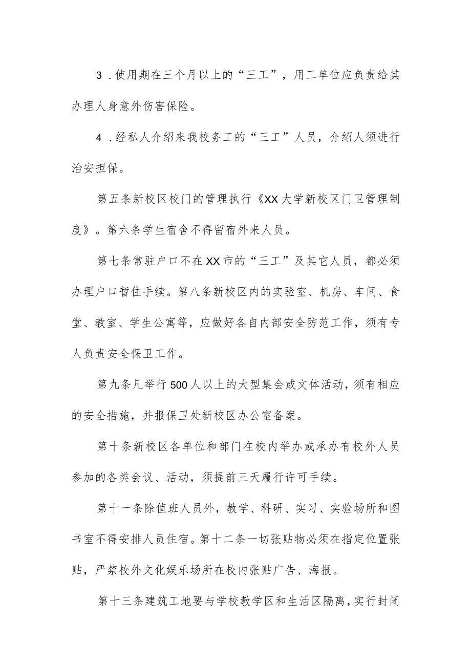 大学新校区治安管理规定.docx_第2页