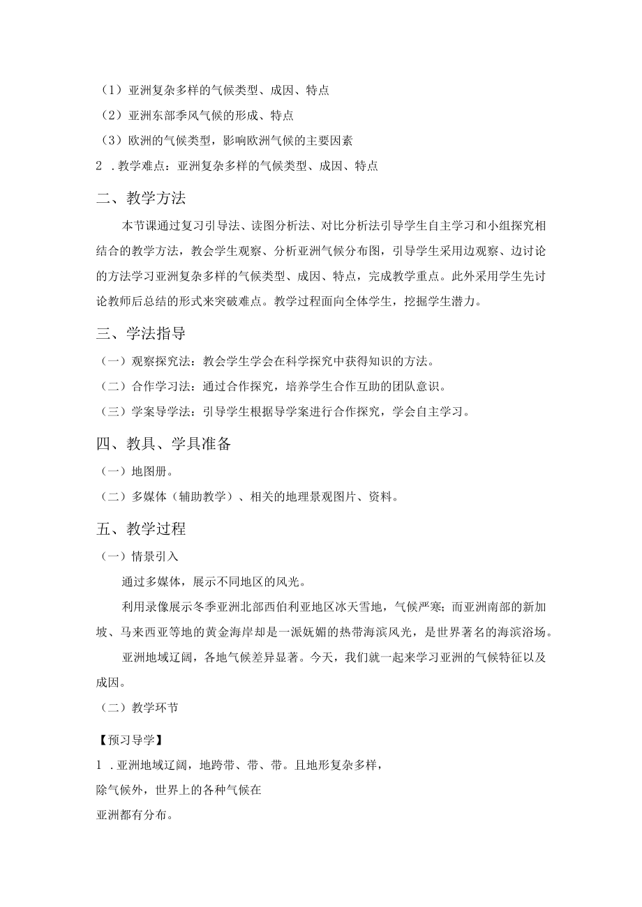 《复杂多样的亚洲气候》教学设计.docx_第2页