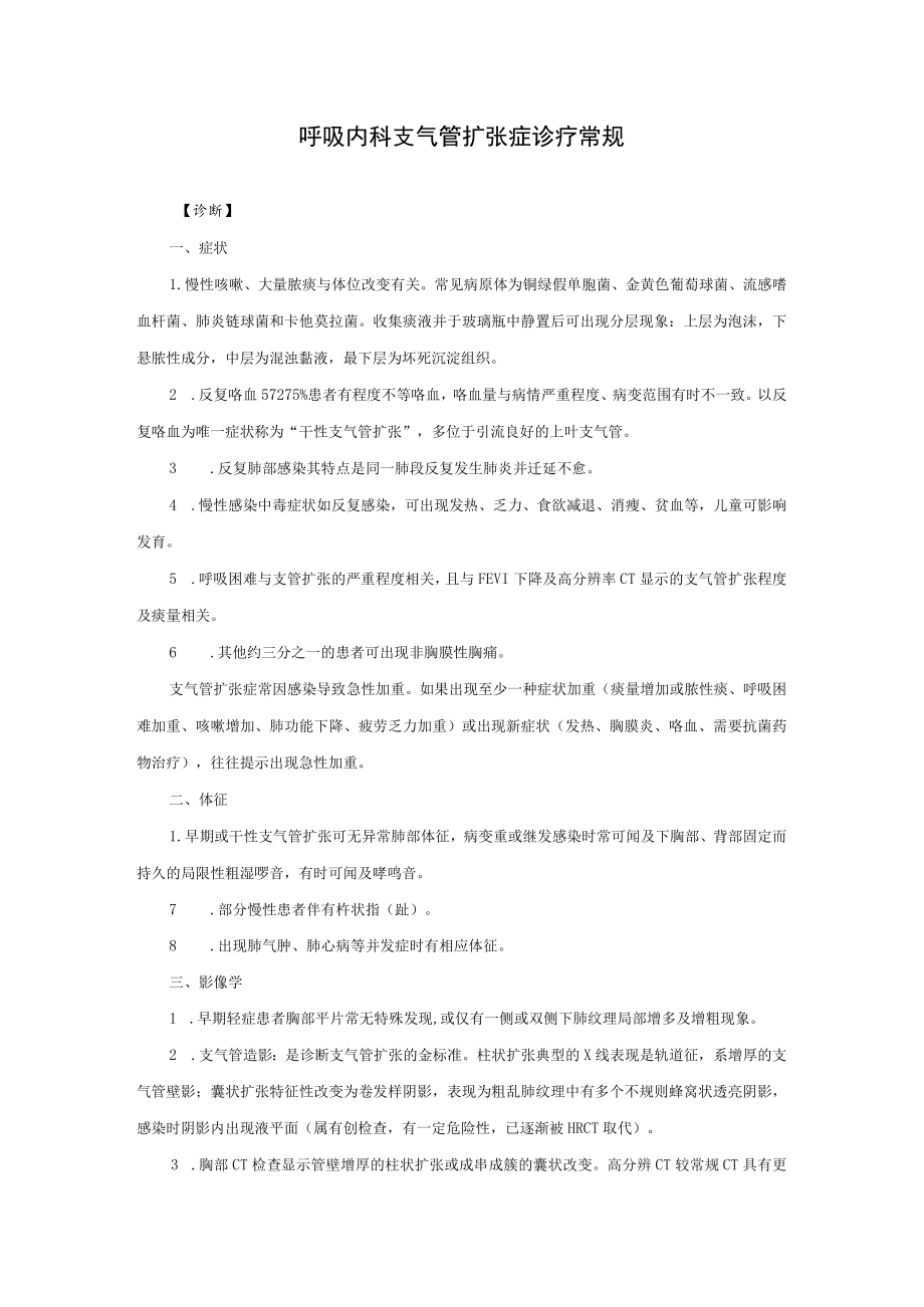 呼吸内科支气管扩张症诊疗常规.docx_第1页