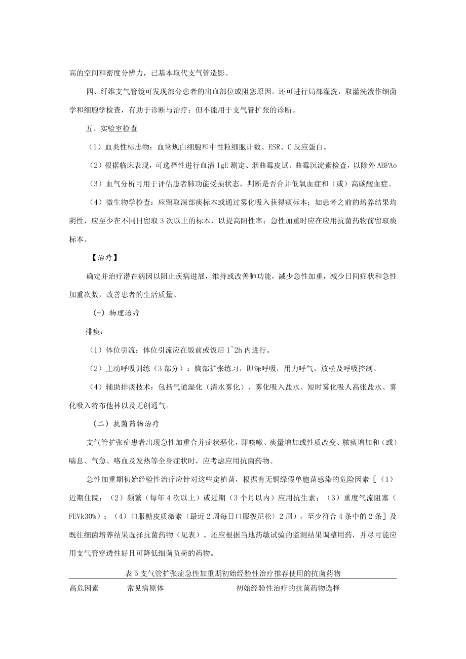 呼吸内科支气管扩张症诊疗常规.docx_第2页