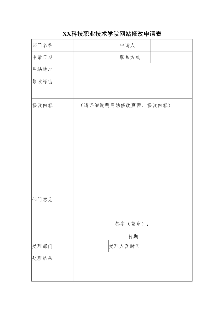 XX科技职业技术学院网站修改申请表.docx_第1页