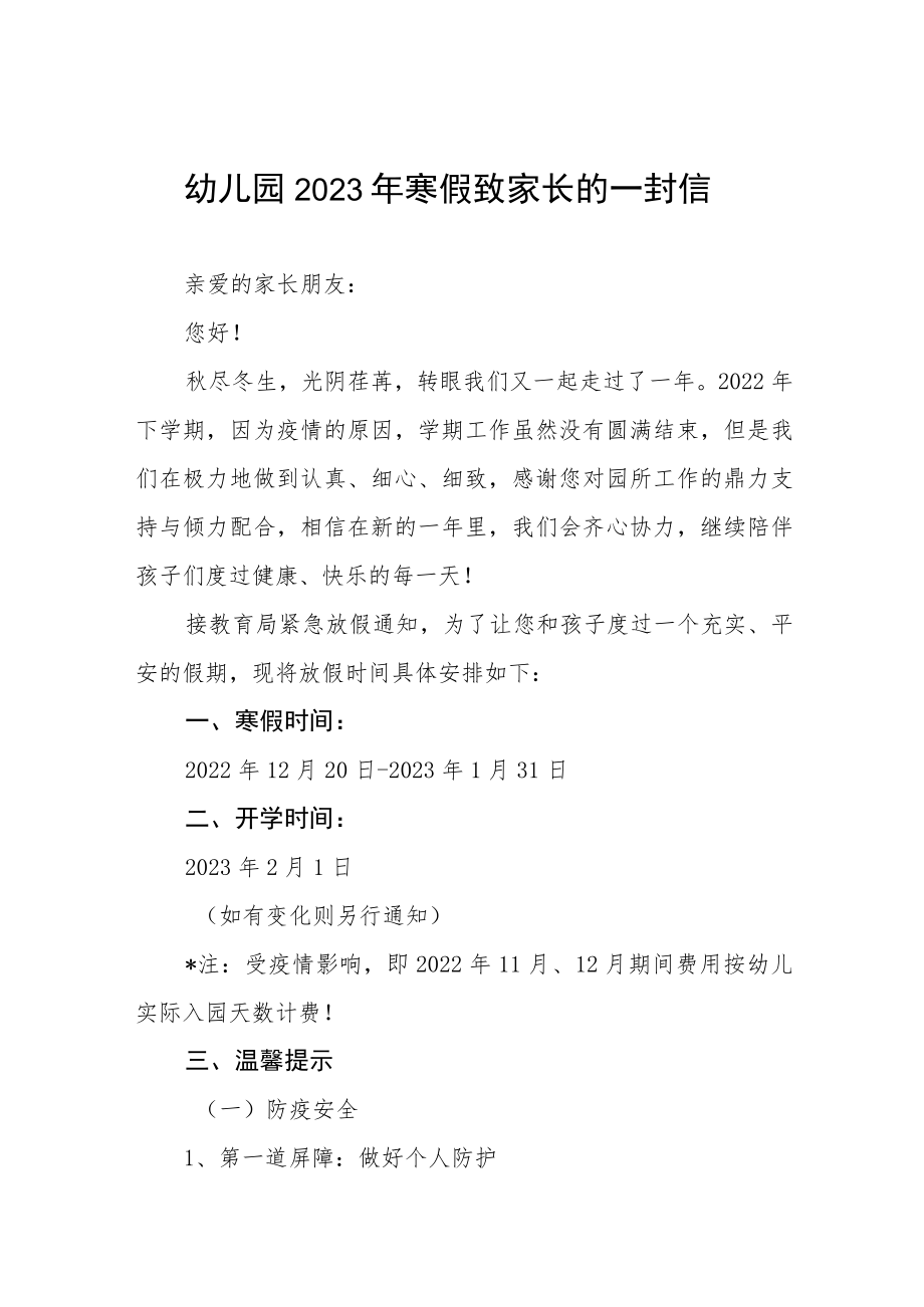 幼儿园2023年寒假放假安全致家长的一封信八篇.docx_第1页