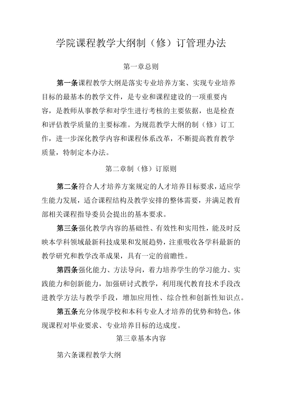 学院课程教学大纲制（修）订管理办法.docx_第1页