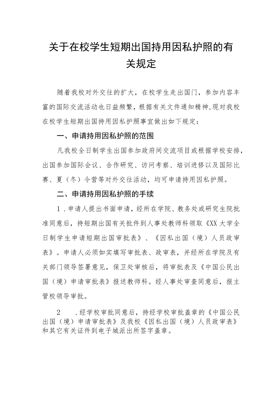 关于在校学生短期出国持用因私护照的有关规定.docx_第1页