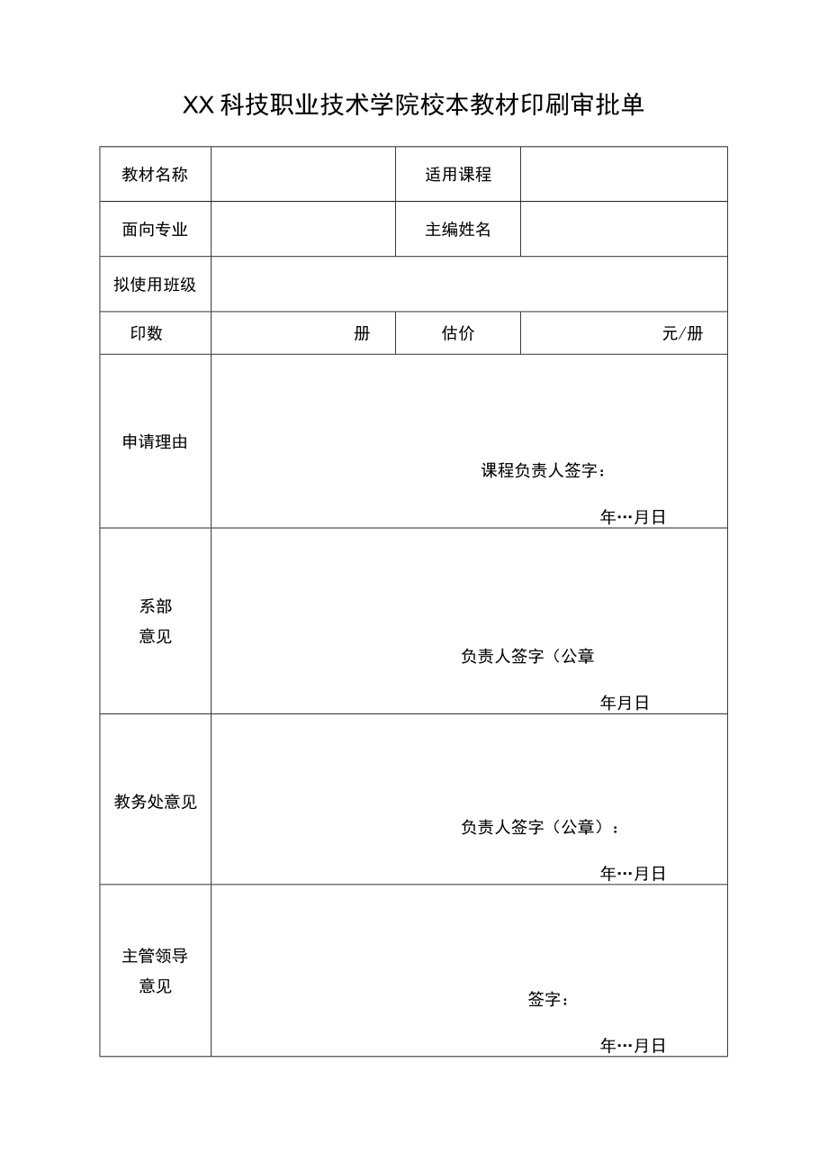 XX科技职业技术学院校本教材印刷审批单.docx_第1页