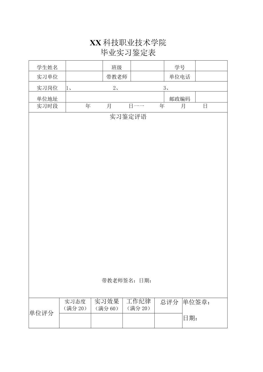 XX科技职业技术学院毕业实习鉴定表.docx_第1页