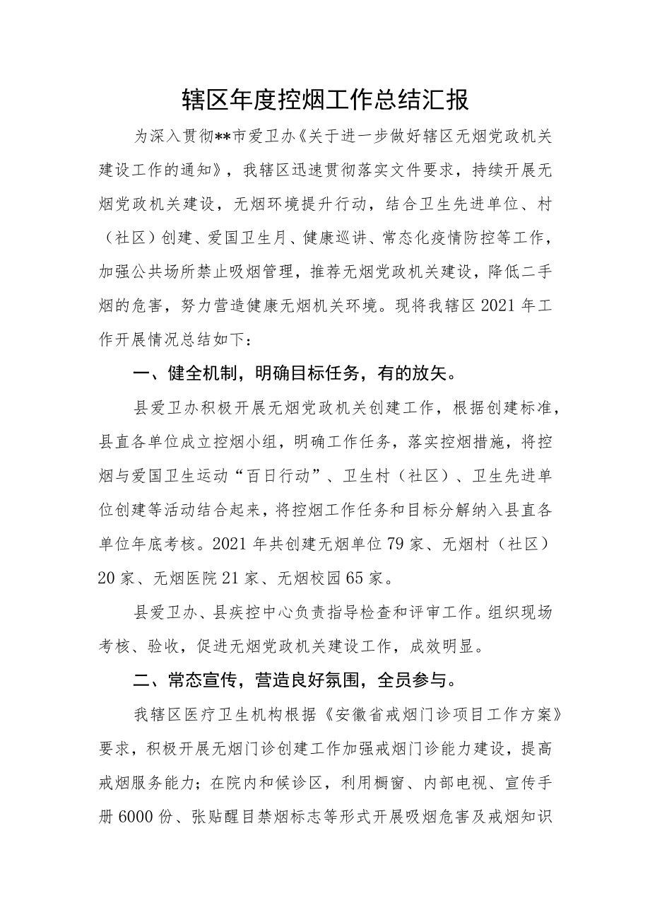 辖区年度控烟工作总结汇报.docx_第1页