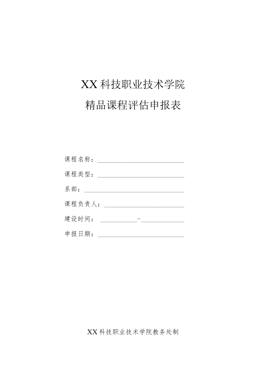 XX科技职业技术学院精品课程评估申报表.docx_第1页