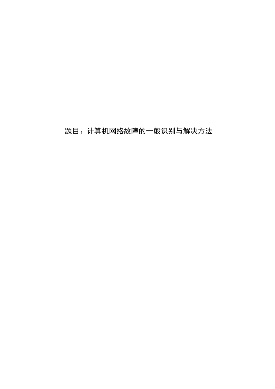 计算机网络故障的一般识别与解决方法本科毕业论文.docx_第1页