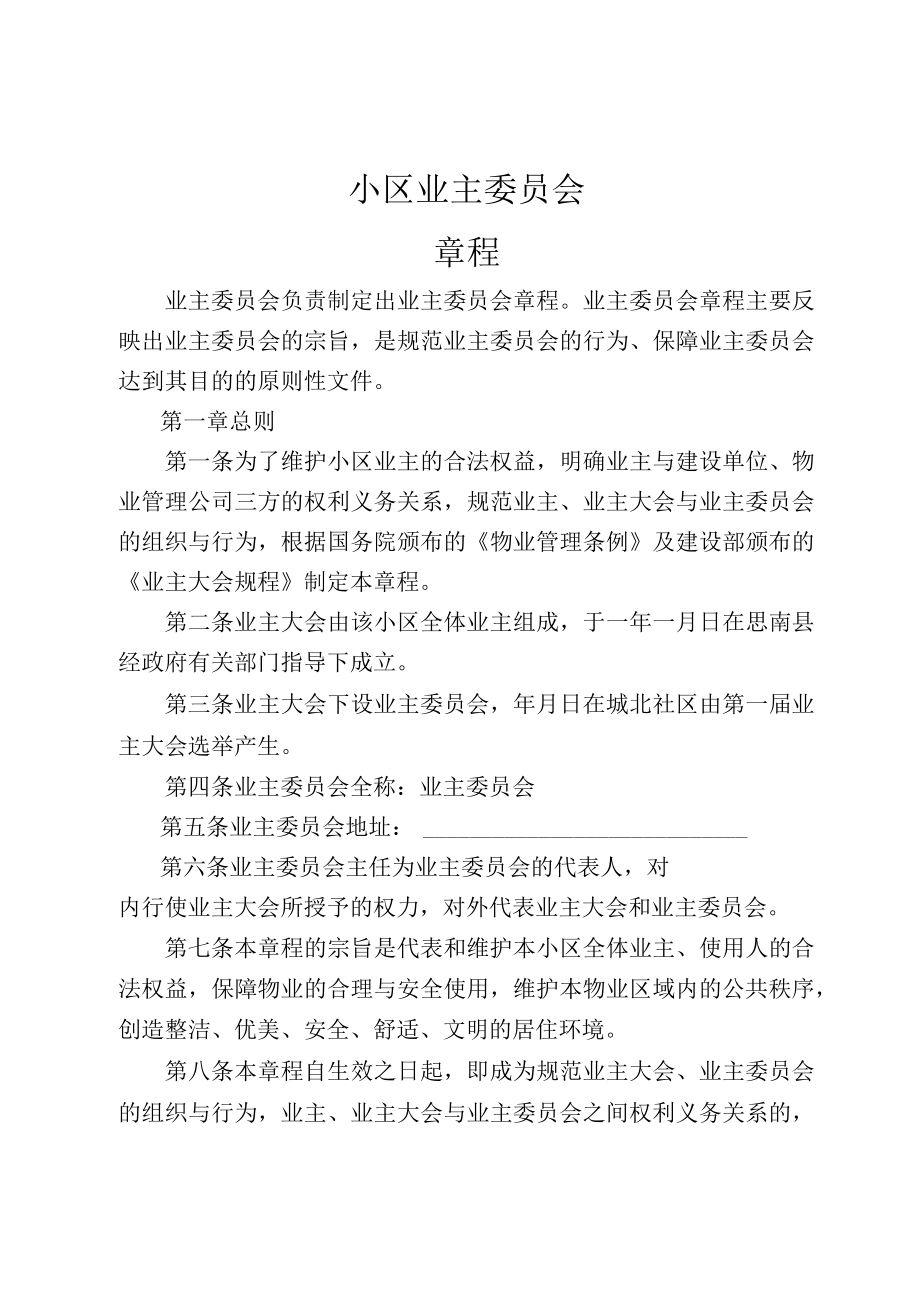 小区业主委员会章程.docx_第1页