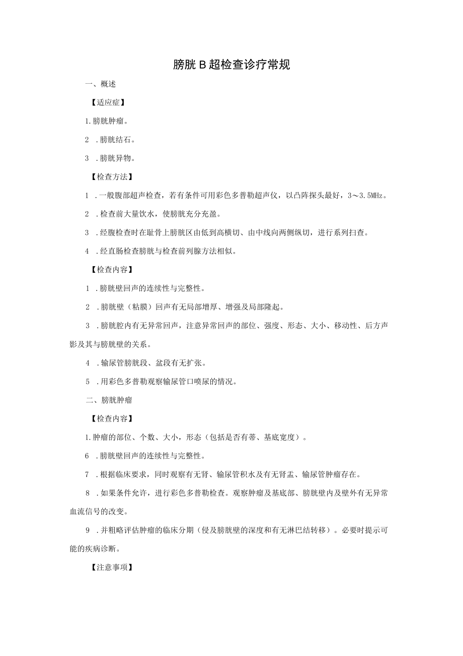 膀胱B超检查诊疗常规.docx_第1页