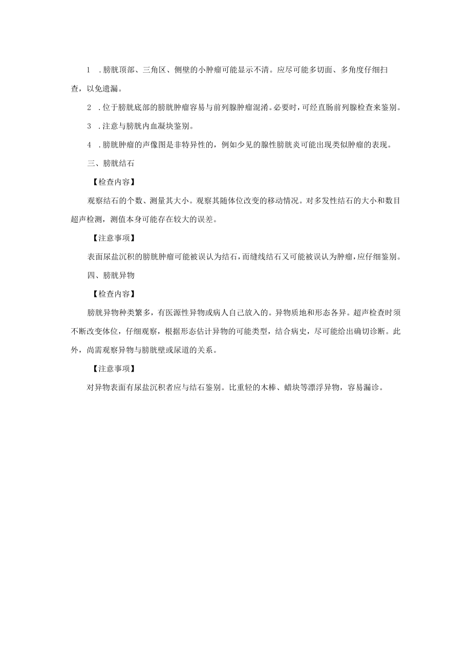 膀胱B超检查诊疗常规.docx_第2页