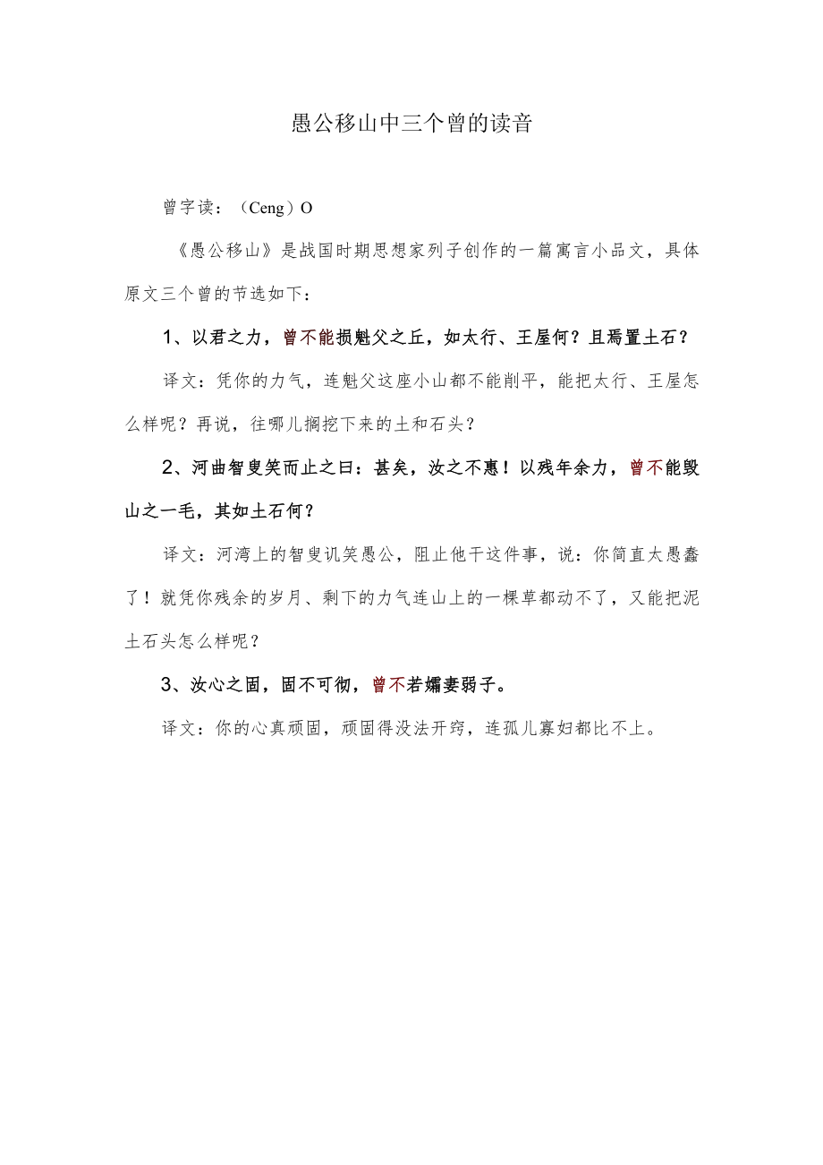 愚公移山中三个曾的读音.docx_第1页