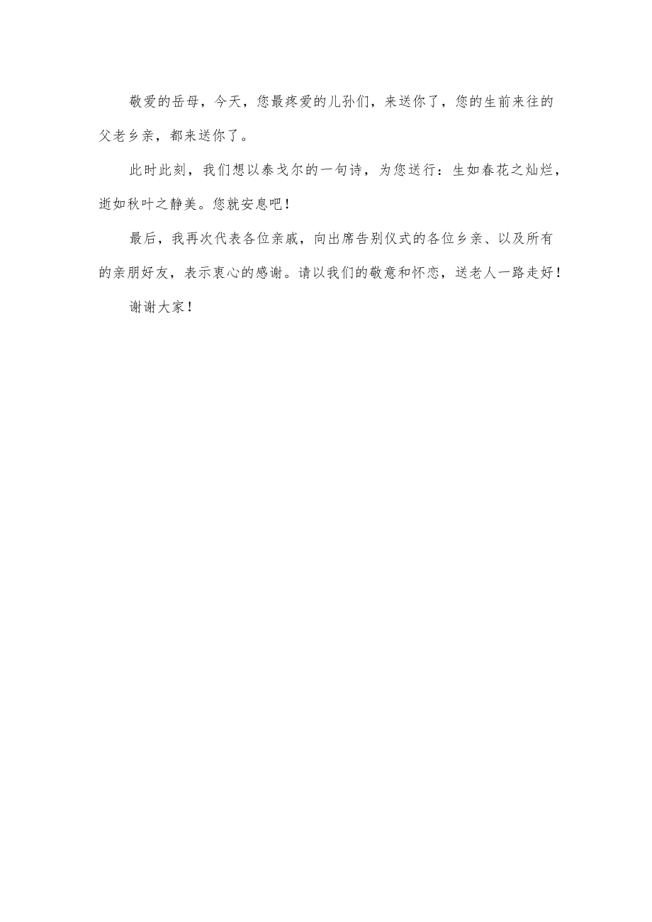 岳母逝世答谢词.docx_第2页