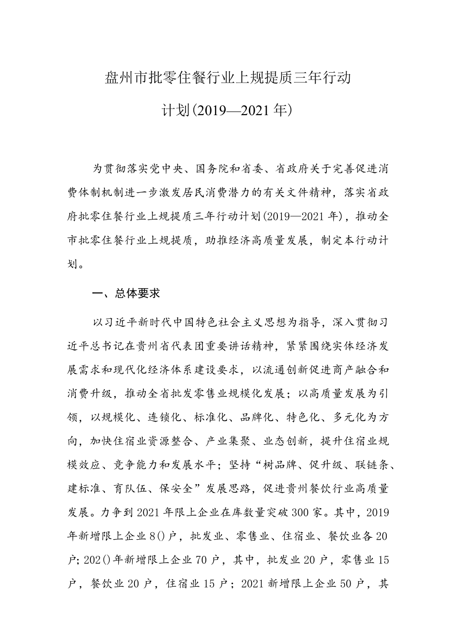 盘州市批零住餐行业上规提质三年行动计划（2019—2021年）.docx_第1页