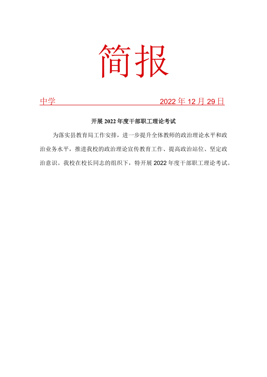 学校开展2022年度干部职工理论考试简报.docx_第1页