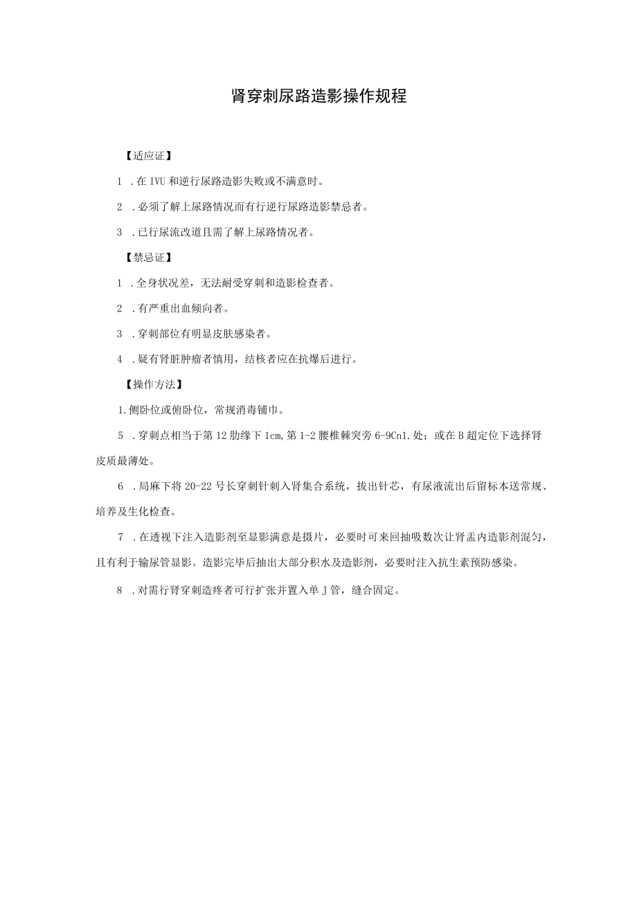 肾穿刺尿路造影操作规程.docx_第1页