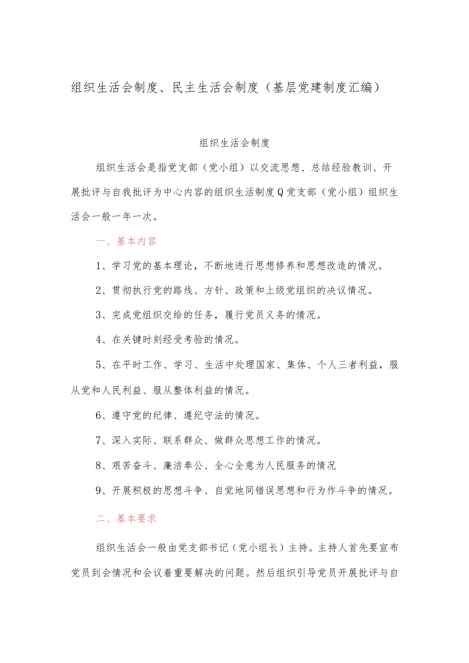 组织生活会制度、民主生活会制度（基层党建制度汇编）.docx_第1页